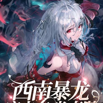 西南暴龙痛击各类奇葩