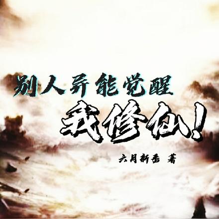 别人异能觉醒，我修仙！