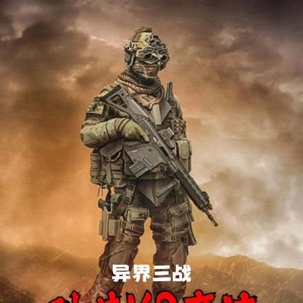 异界三战：科技VS魔法