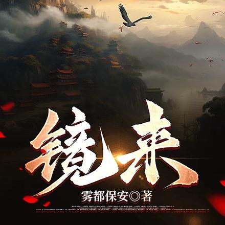 镜来