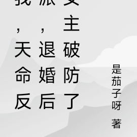 我,天命反派,退婚后女主破防了