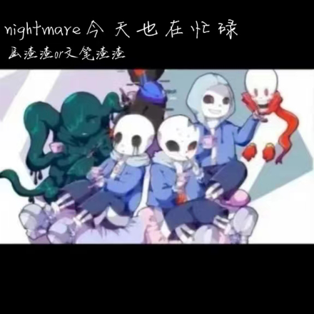 Nightmare今天也在忙碌
