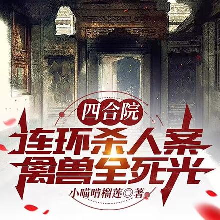 四合院：连环杀人案，禽兽全死光