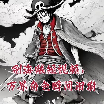 刷海贼短视频，万界角色瞬间泪崩