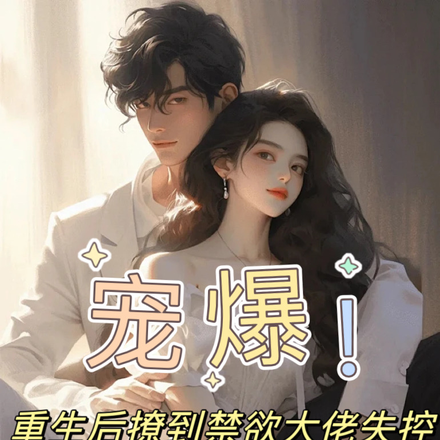 宠爆!重生后撩到禁欲大佬失控