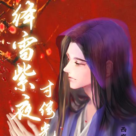 绛雪紫夜寸缕光