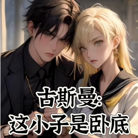古斯曼：这小子是卧底