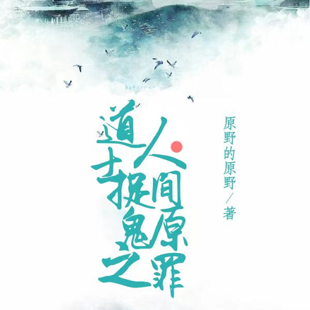 道士捉鬼之人间原罪