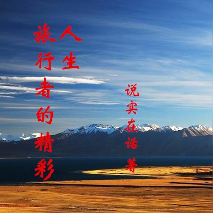 旅行者的精彩人生