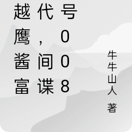 穿越鹰酱富二代,间谍代号008
