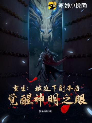 重生:被迫下副本后觉醒神明之眼