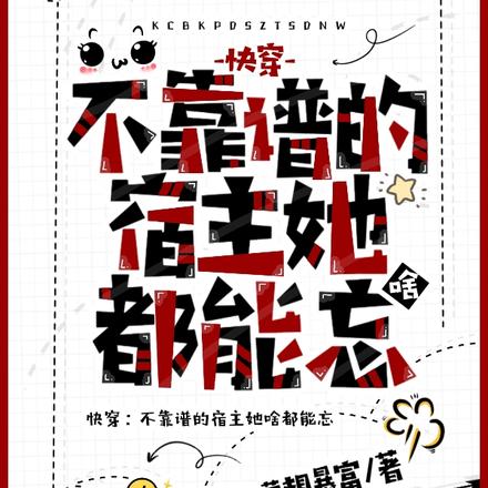 快穿:不靠谱的宿主她啥都能忘