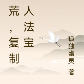 洪荒，复制他人法宝