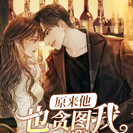 原来他也贪图我的美貌