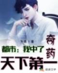都市:我中了天下第一奇药!
