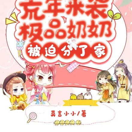 荒年来袭:极品奶奶被迫分了家