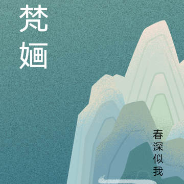 梵婳