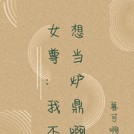 女尊:我不想当炉鼎啊