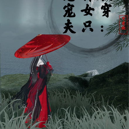 快穿:神女只想宠夫