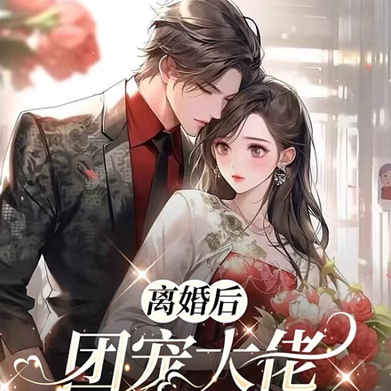 离婚后,团宠大佬疯狂掉马甲