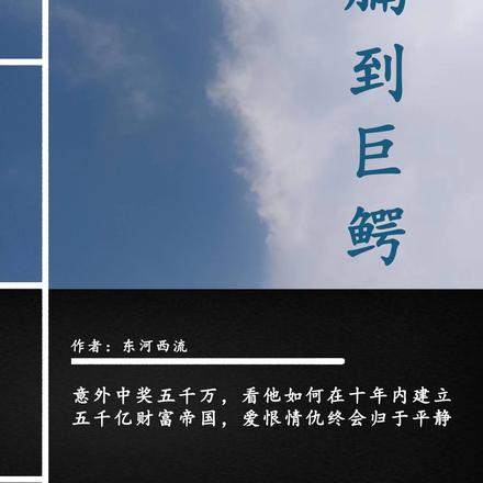 鱼腩到巨鳄