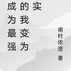 想成为最强者的我变为现实