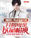 神医:为付彩礼,开局母亲以命相换