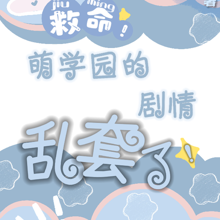 救命!萌学园的剧情乱套了!