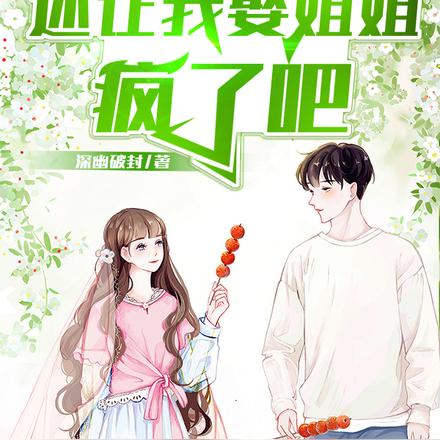 重生82,还让我娶姐姐,疯了吧