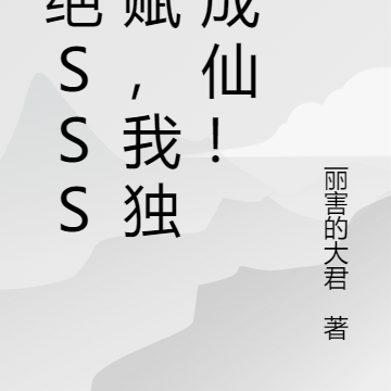 拒绝SSS天赋,我独自成仙!
