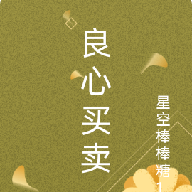 良心买卖