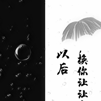 以后，换你让让我