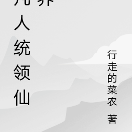 凡人统领仙界