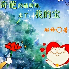 奇葩的辅助师，来了，我的宝
