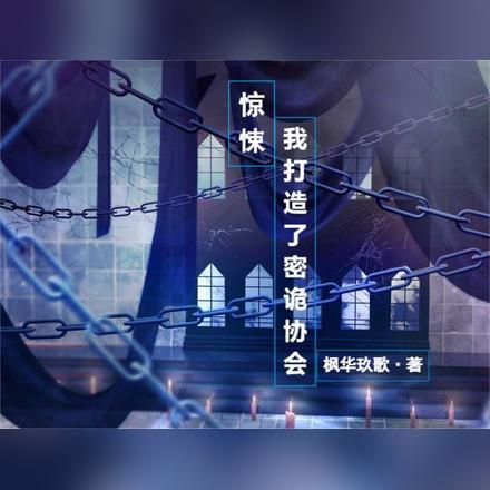惊悚，我打造了密诡协会