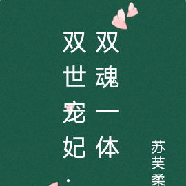 双世宠妃：双魂一体