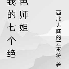 我的七个绝色师姐