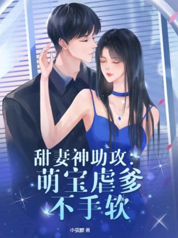 甜妻神助攻:萌宝虐爹不手软