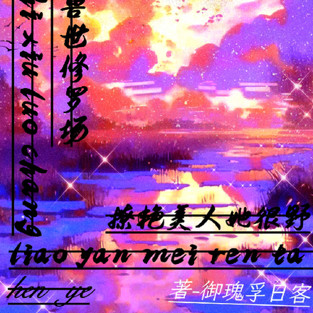 修罗场，撩艳美人她很野