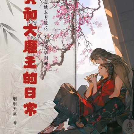我和大魔王的日常