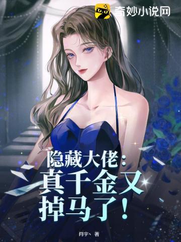 隐藏大佬:真千金又掉马了!