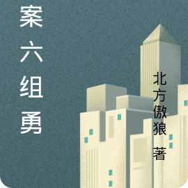 重案六组勇佳
