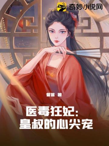 医毒狂妃:皇叔的心尖宠