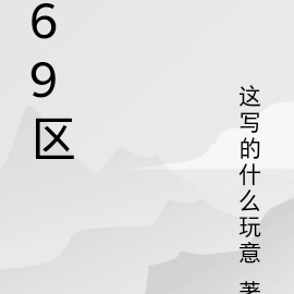 69区