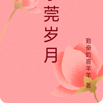 东莞岁月