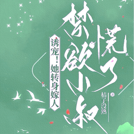 诱宠!她转身嫁人,禁欲小叔慌了