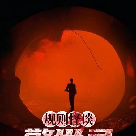 规则怪谈:警世录
