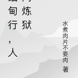 人间炼狱缅甸行