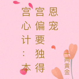 宫心计：本宫偏要独得恩宠