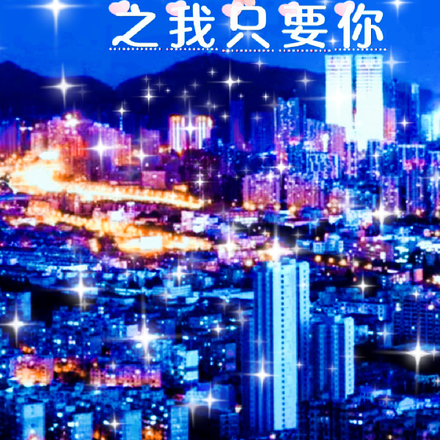 偏爱之我只要你